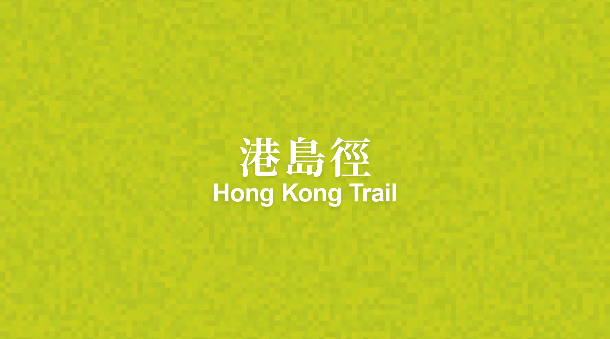 港島徑Hong Kong Trail：位於香港島的遠足徑，全長50公里，共分8段，由港島西面走去港島東面，穿越港島大部份群山。