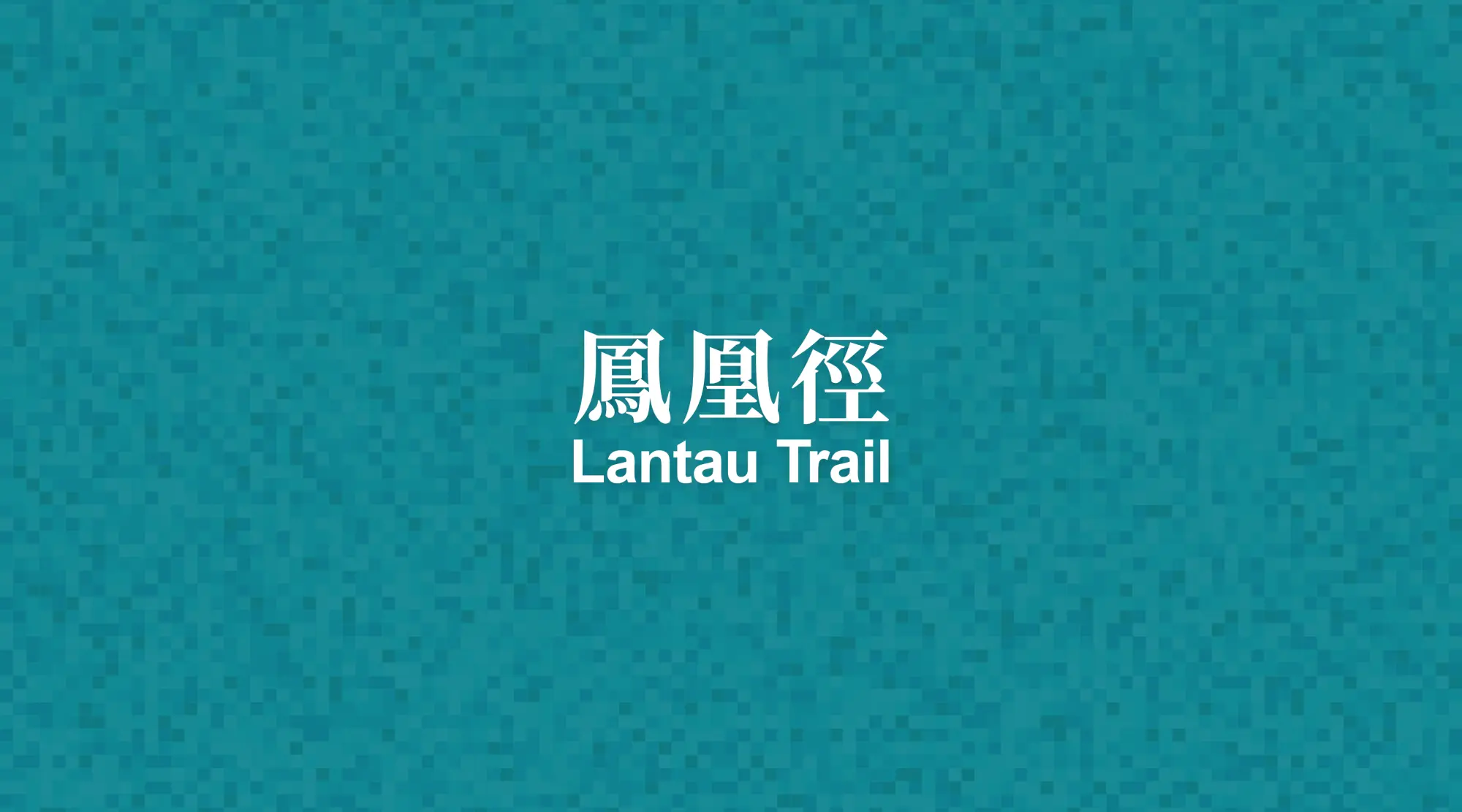 鳳凰徑Lantau Trail：位於大嶼山的長途遠足徑，環繞大嶼山南面，全長70公里，共分12段，感受香港寧靜的一面。