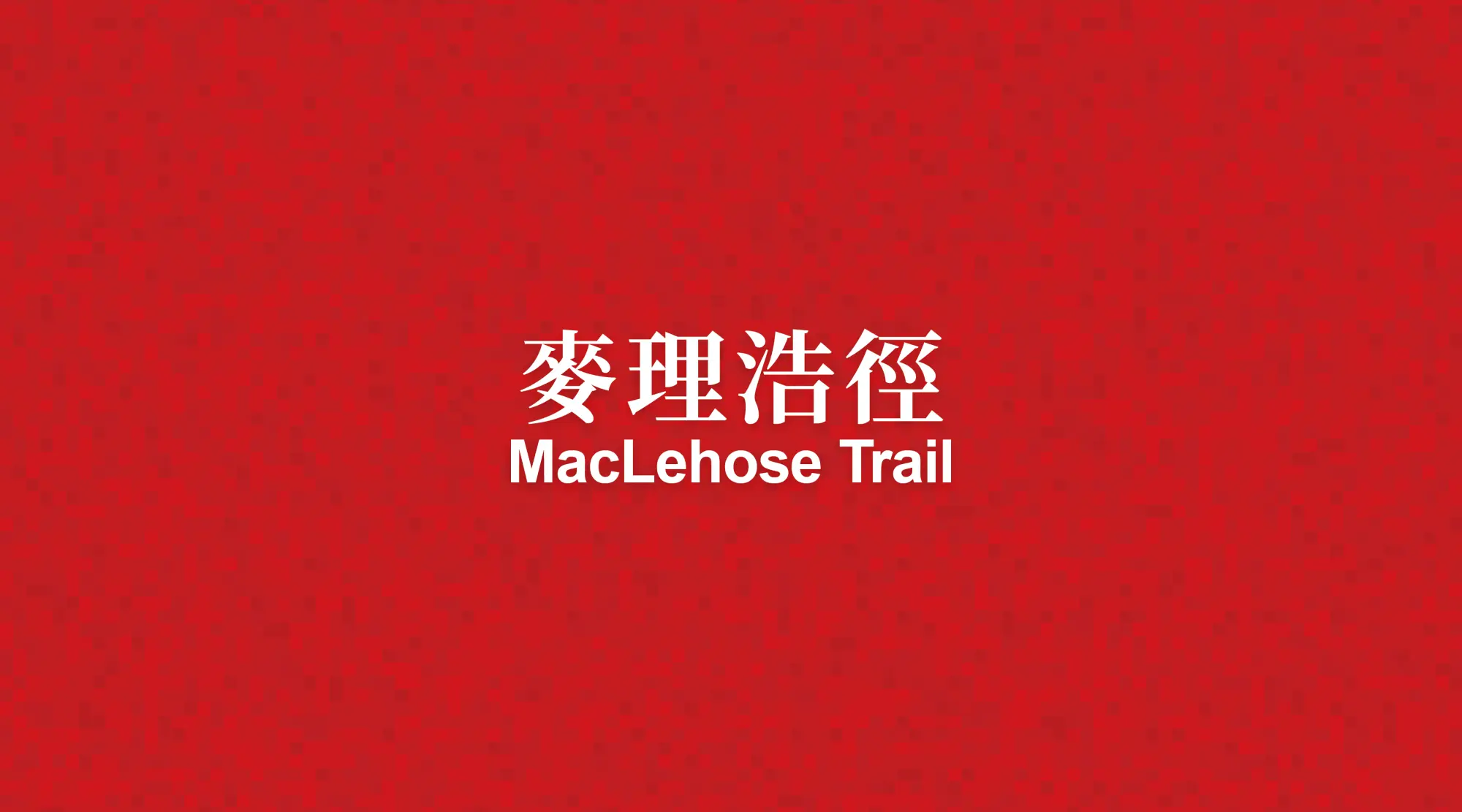 麥理浩徑MacLehose Trail：香港第一條長途遠足徑，全長100公里，共分十段，由新界東面走去新界西面。