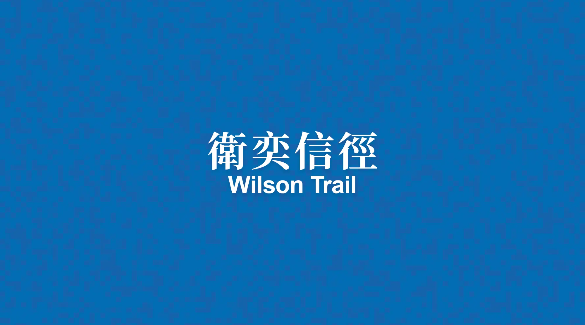 衛奕信徑Wilson Trail：全長78公里，一條貫通香港島、九龍和新界的長途遠足徑，共分十段，當中需乘港鐵由太古去藍田。